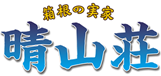 箱根の実家 晴山荘