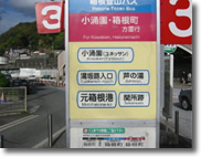 バス乗り場3番線（小涌園・元箱根港方面）です。