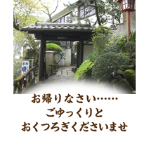 停留所のすぐ脇の階段を上ると玄関口です。お帰りなさい ごゆっくりとおくつろぎくださいませ