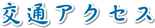 交通アクセス