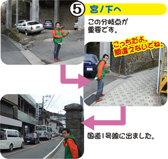 5.宮ノ下へ この分岐点が重要です。こっちだよ間違えないでね。国道1号線に出ました。