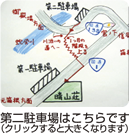 第二駐車場はこちらです（クリックすると拡大画像が開きます）
