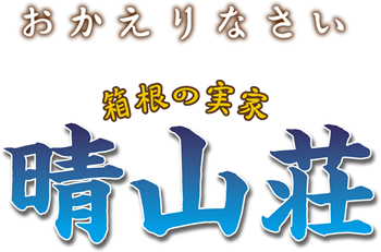 おかえりなさい 箱根の実家 晴山荘