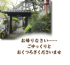 バス停（神社下）の階段を上ると玄関口です。お帰りなさい ごゆっくりとおくつろぎくださいませ