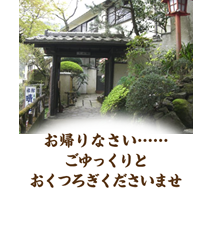 バス停（神社下）の階段を上ると玄関口です。お帰りなさい ごゆっくりとおくつろぎくださいませ