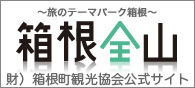 箱根全山